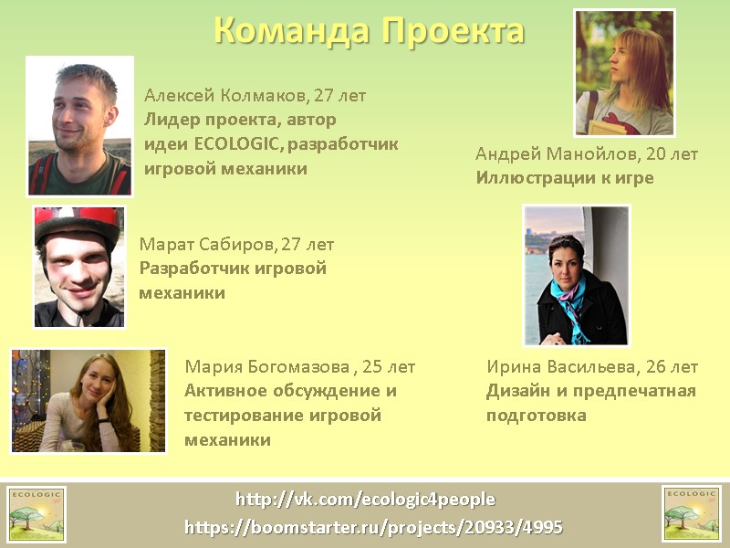 Команда Проекта Алексей Колмаков, 27 лет Лидер проекта, автор идеи ECOLOGIC, разработчик игровой механики